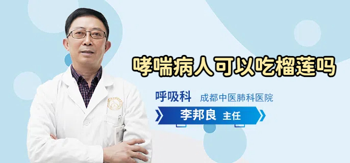 哮喘病人可以吃榴莲吗