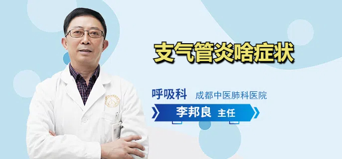 支气管炎啥症状
