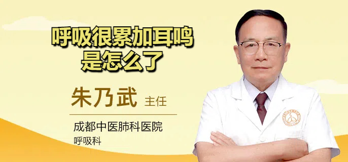 呼吸很累加耳鸣是怎么了
