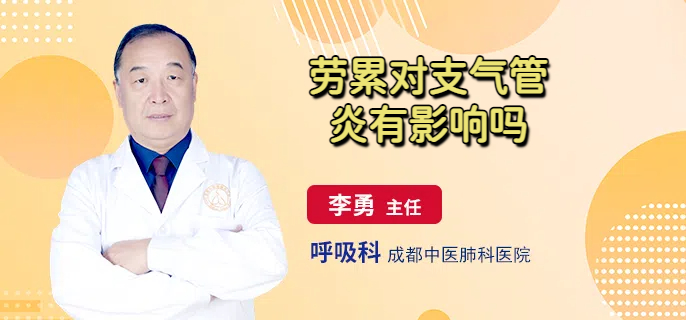 劳累对支气管炎有影响吗