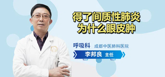 得了间质性肺炎为什么眼皮肿