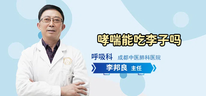哮喘能吃李子吗