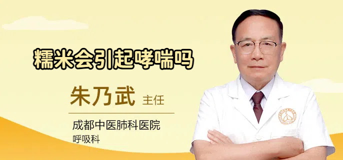 糯米会引起哮喘吗