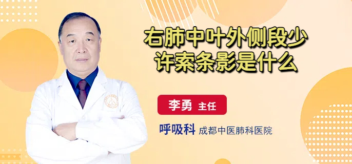 右肺中叶外侧段少许索条影是什么