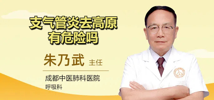 支气管炎去高原有危险吗