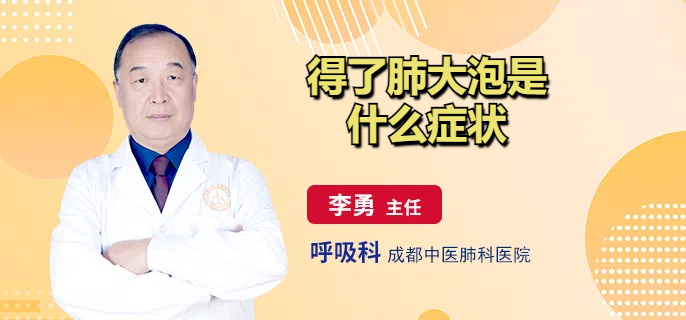 得了肺大泡是什么症状