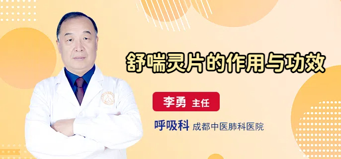 舒喘灵片的作用与功效