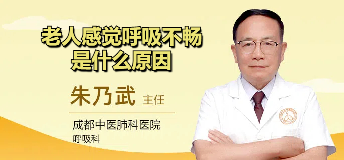 老人感觉呼吸不畅是什么原因