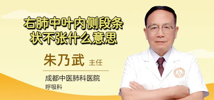 右肺中叶内侧段条状不张什么意思
