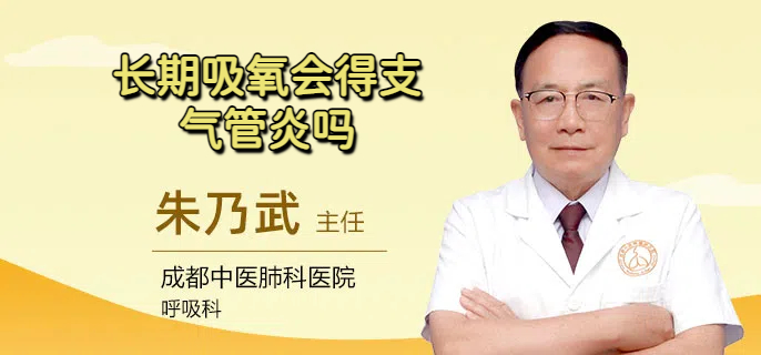 长期吸氧会得支气管炎吗