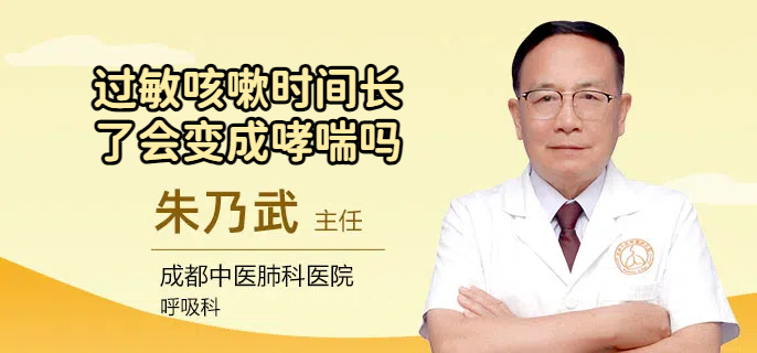 过敏咳嗽时间长了会变成哮喘吗