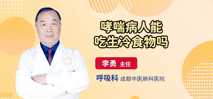 哮喘病人能吃生冷食物吗