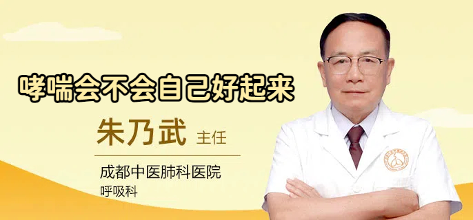 哮喘会不会自己好起来