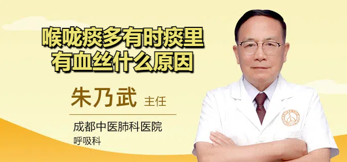 喉咙痰多有时痰里有血丝什么原因