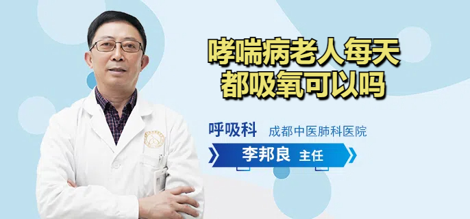 哮喘病老人每天都吸氧可以吗