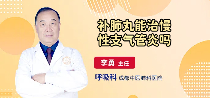 补肺丸能治慢性支气管炎吗