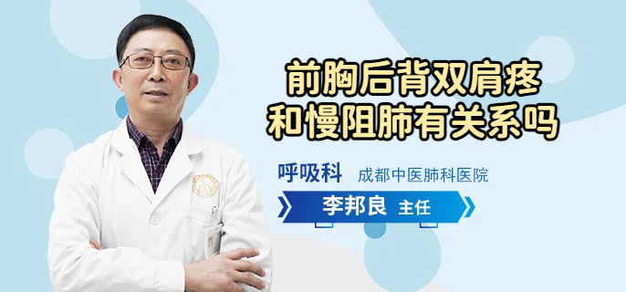 前胸后背双肩疼和慢阻肺有关系吗