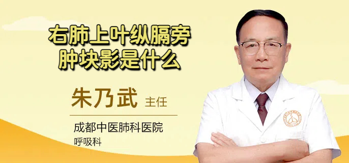 右肺上叶纵膈旁肿块影是什么