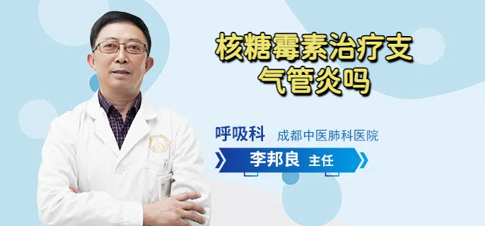 核糖霉素治疗支气管炎吗