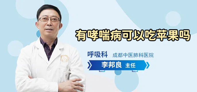 有哮喘病可以吃苹果吗
