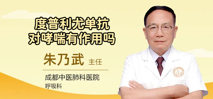 度普利尤单抗对哮喘有作用吗