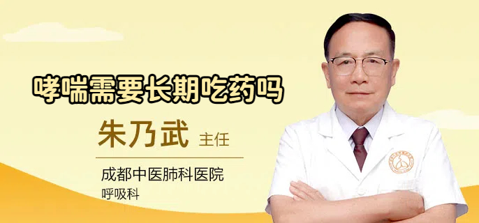 哮喘需要长期吃药吗