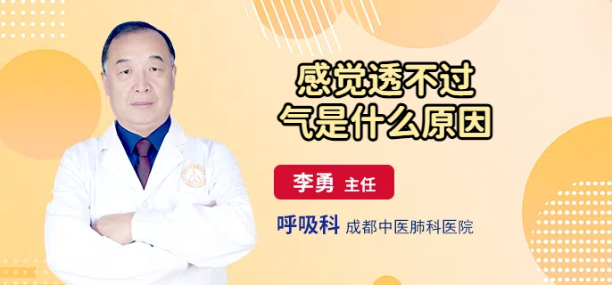感觉透不过气是什么原因