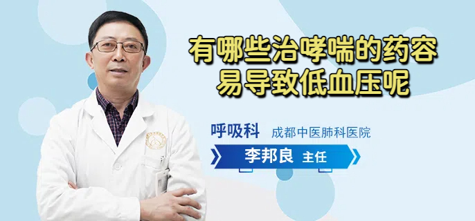 有哪些治哮喘的药容易导致低血压呢