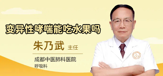 变异性哮喘能吃水果吗