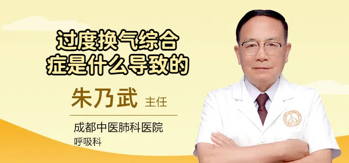 过度换气综合症是什么导致的