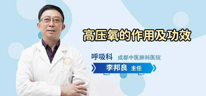 高压氧的作用及功效