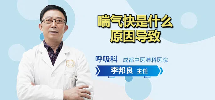 喘气快是什么原因导致