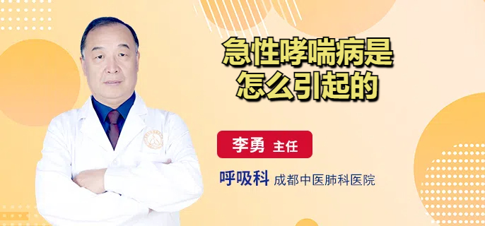 急性哮喘病是怎么引起的
