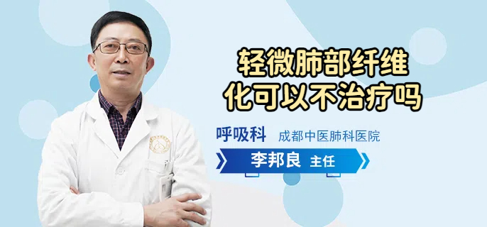轻微肺部纤维化可以不治疗吗