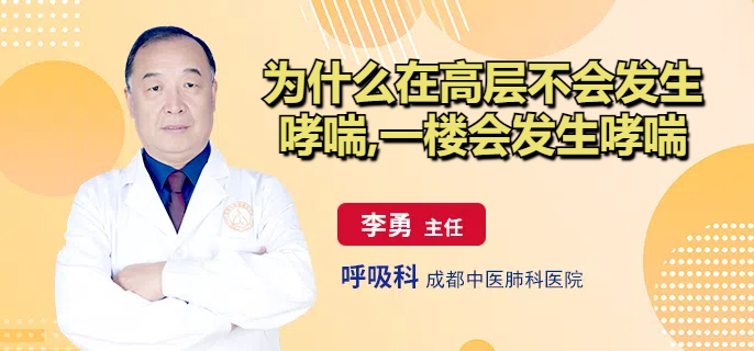 为什么在高层不会发生哮喘,一楼会发生哮喘
