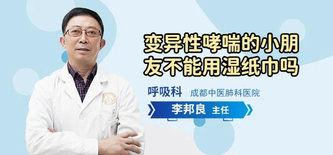 变异性哮喘的小朋友不能用湿纸巾吗