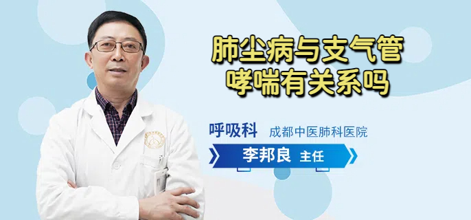 肺尘病与支气管哮喘有关系吗