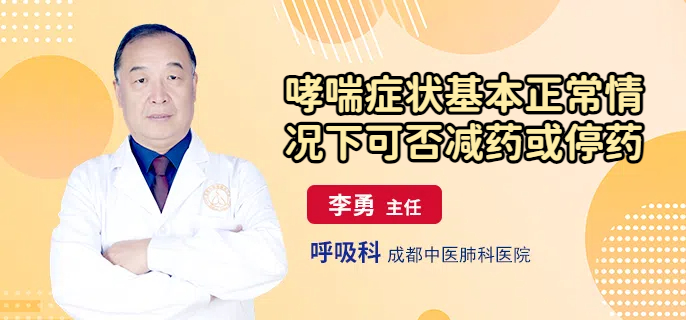 哮喘症状基本正常情况下可否减药或停药