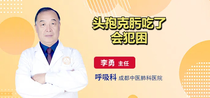 头孢克肟吃了会犯困