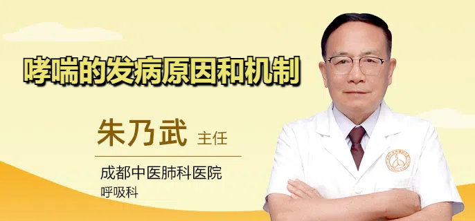 哮喘的发病原因和机制