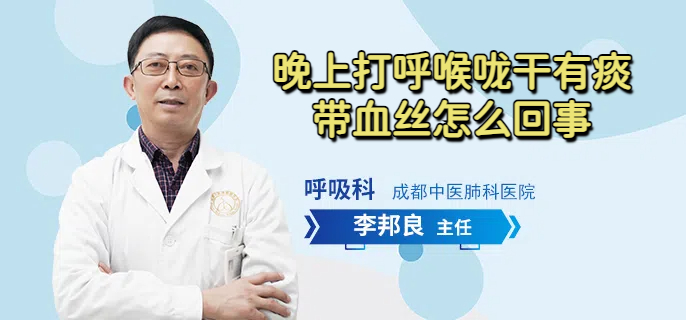 晚上打呼喉咙干有痰带血丝怎么回事