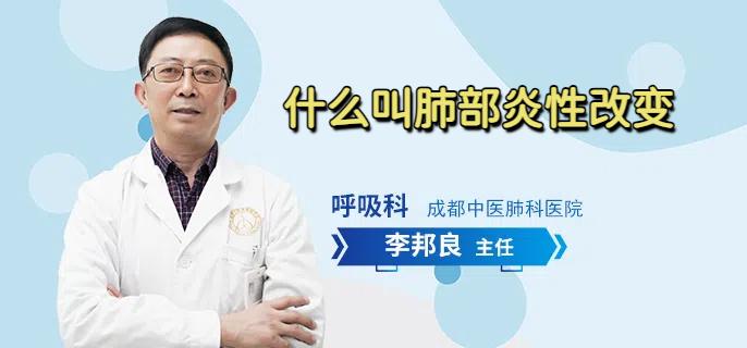 什么叫肺部炎性改变