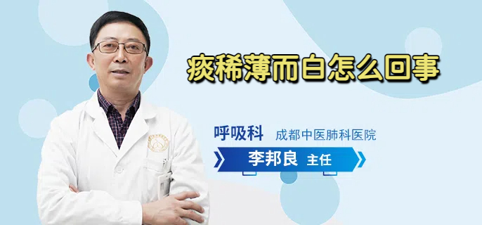 痰稀薄而白怎么回事