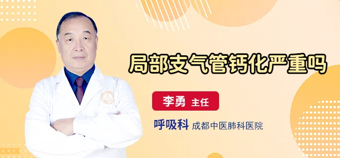 局部支气管钙化严重吗