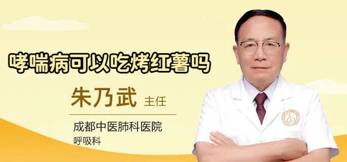 哮喘病可以吃烤红薯吗