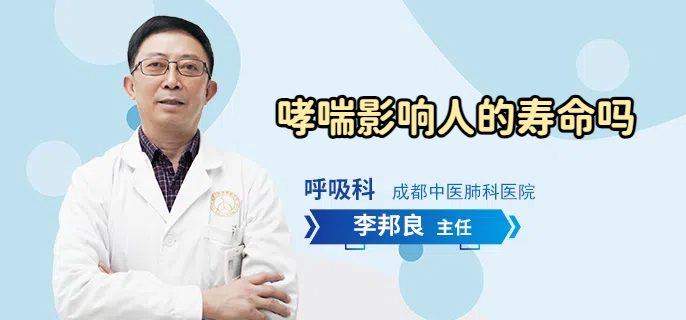 哮喘影响人的寿命吗