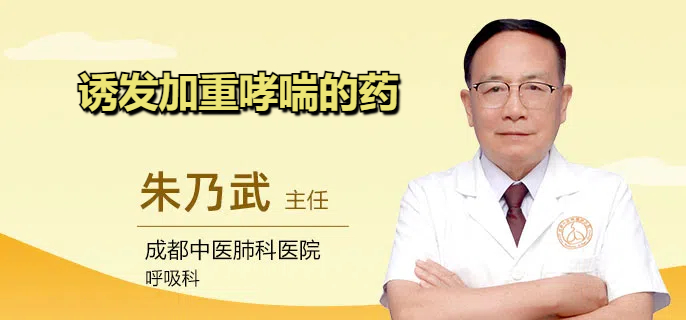 诱发加重哮喘的药