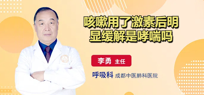 咳嗽用了激素后明显缓解是哮喘吗