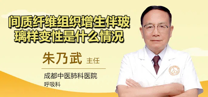 间质纤维组织增生伴玻璃样变性是什么情况
