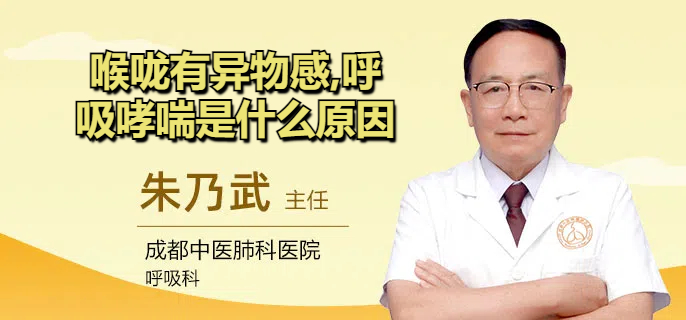 喉咙有异物感,呼吸哮喘是什么原因